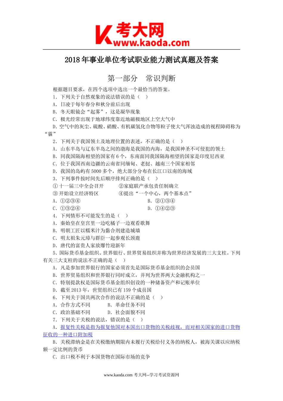 考大网2018年事业单位考试职业能力测试试题及答案kaoda.com.doc_第1页