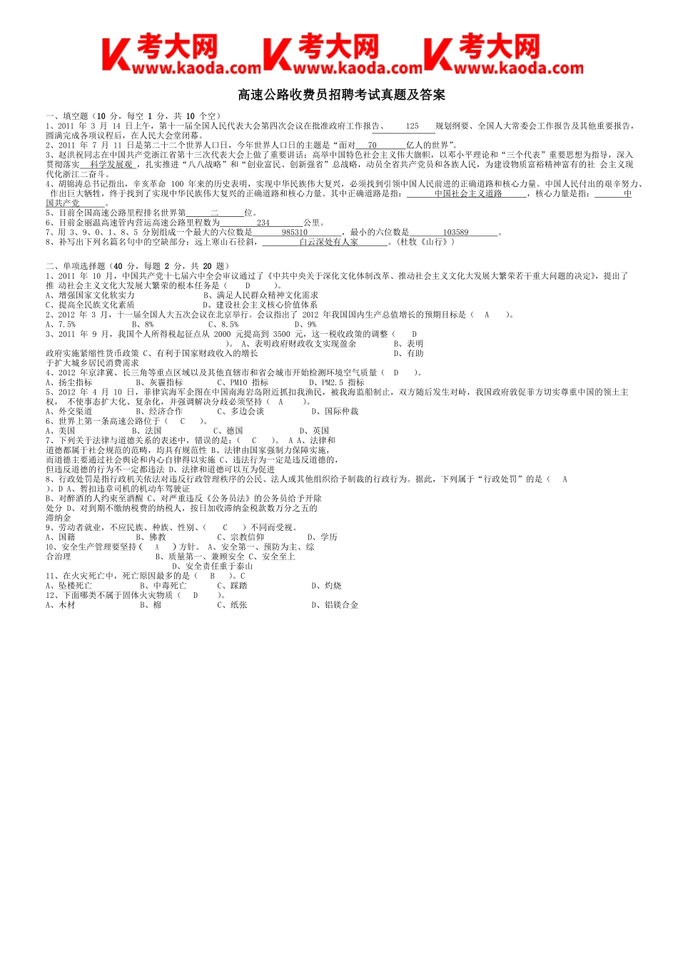 考大网_高速公路收费员招聘考试真题及答案kaoda.com.doc_第1页