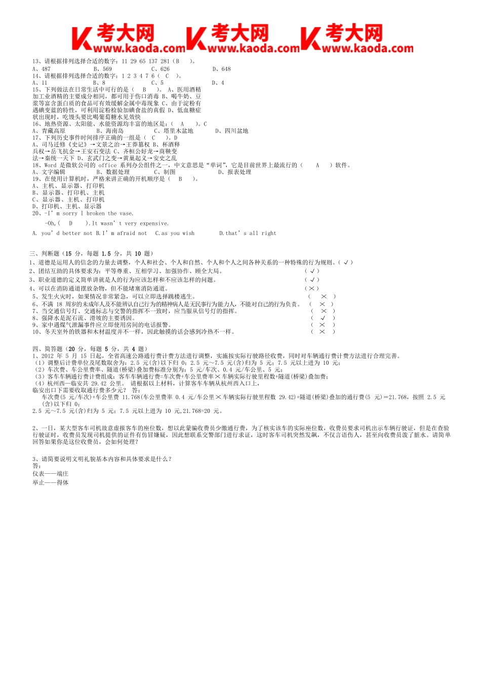 考大网_高速公路收费员招聘考试真题及答案kaoda.com.doc_第2页