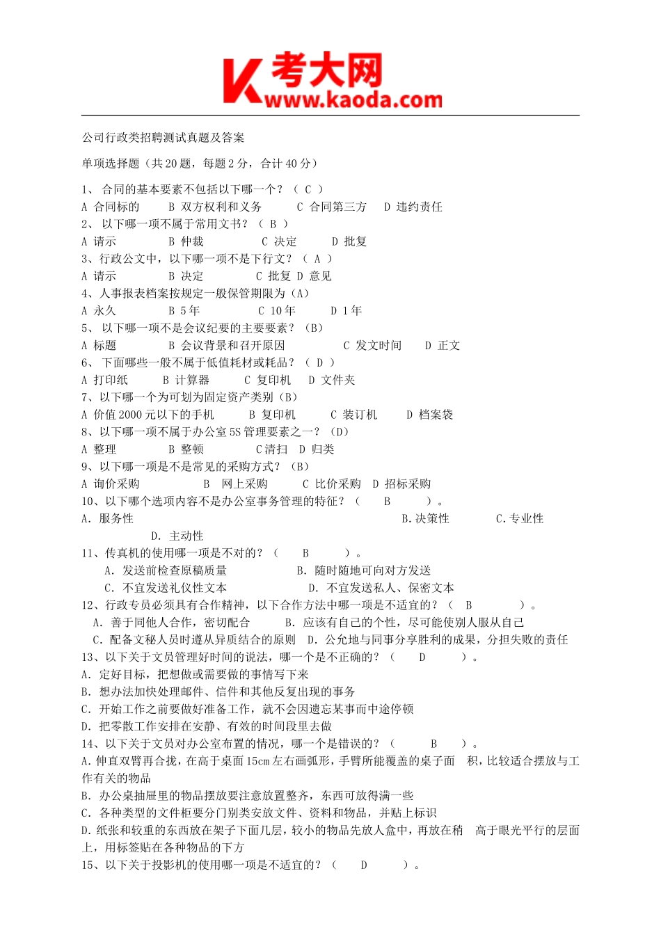 考大网_公司行政类招聘测试真题及答案kaoda.com.doc_第1页