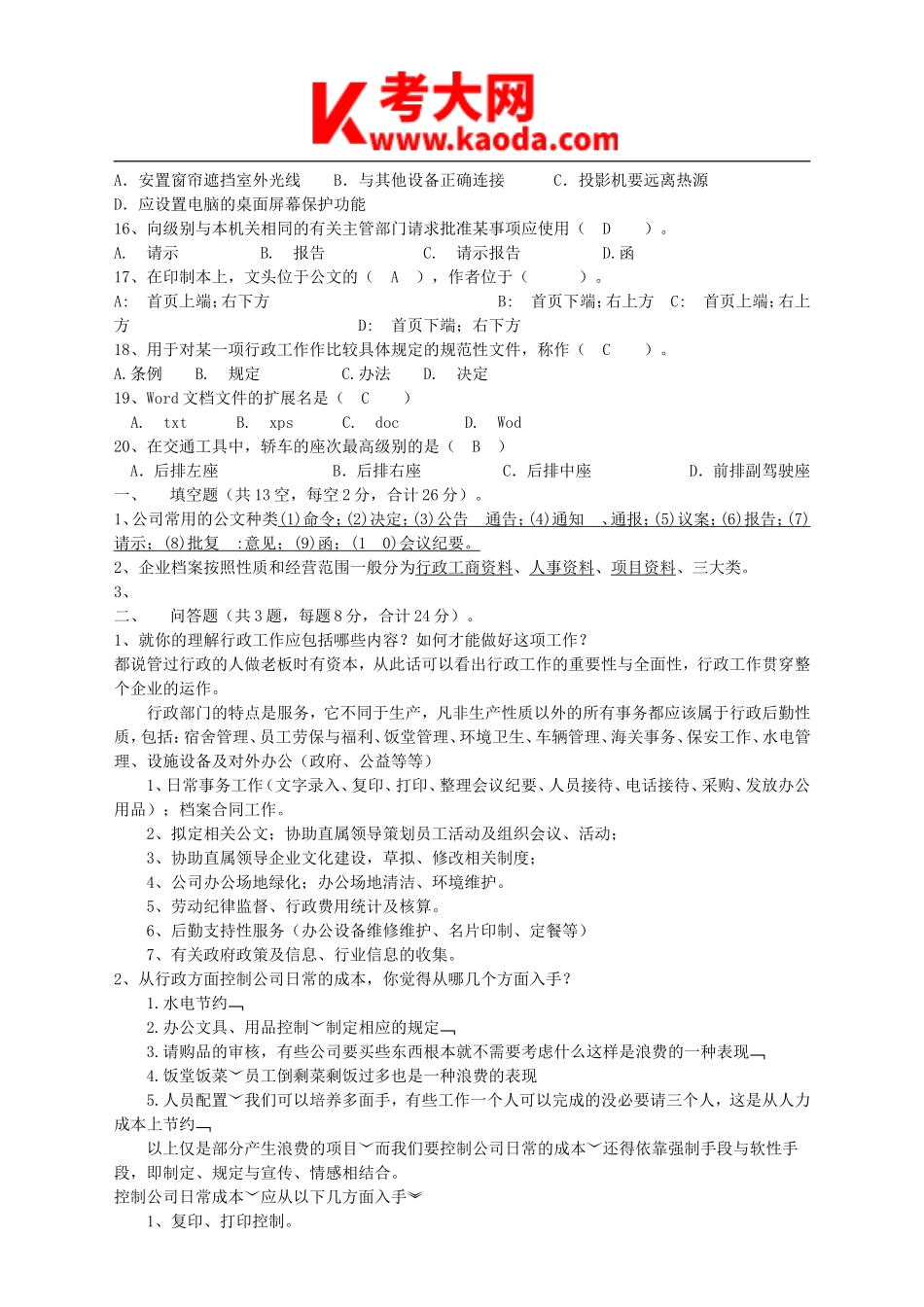 考大网_公司行政类招聘测试真题及答案kaoda.com.doc_第2页