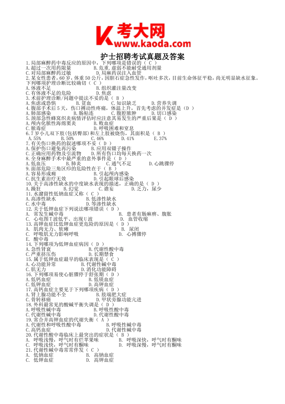 考大网_护士招聘考试真题及答案kaoda.com.doc_第1页