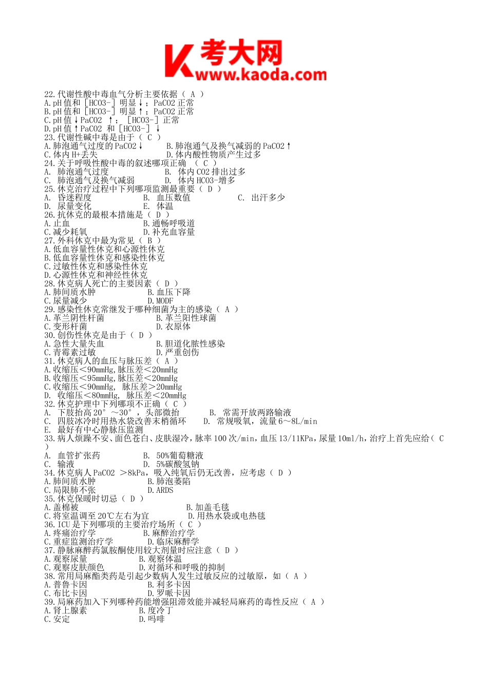 考大网_护士招聘考试真题及答案kaoda.com.doc_第2页