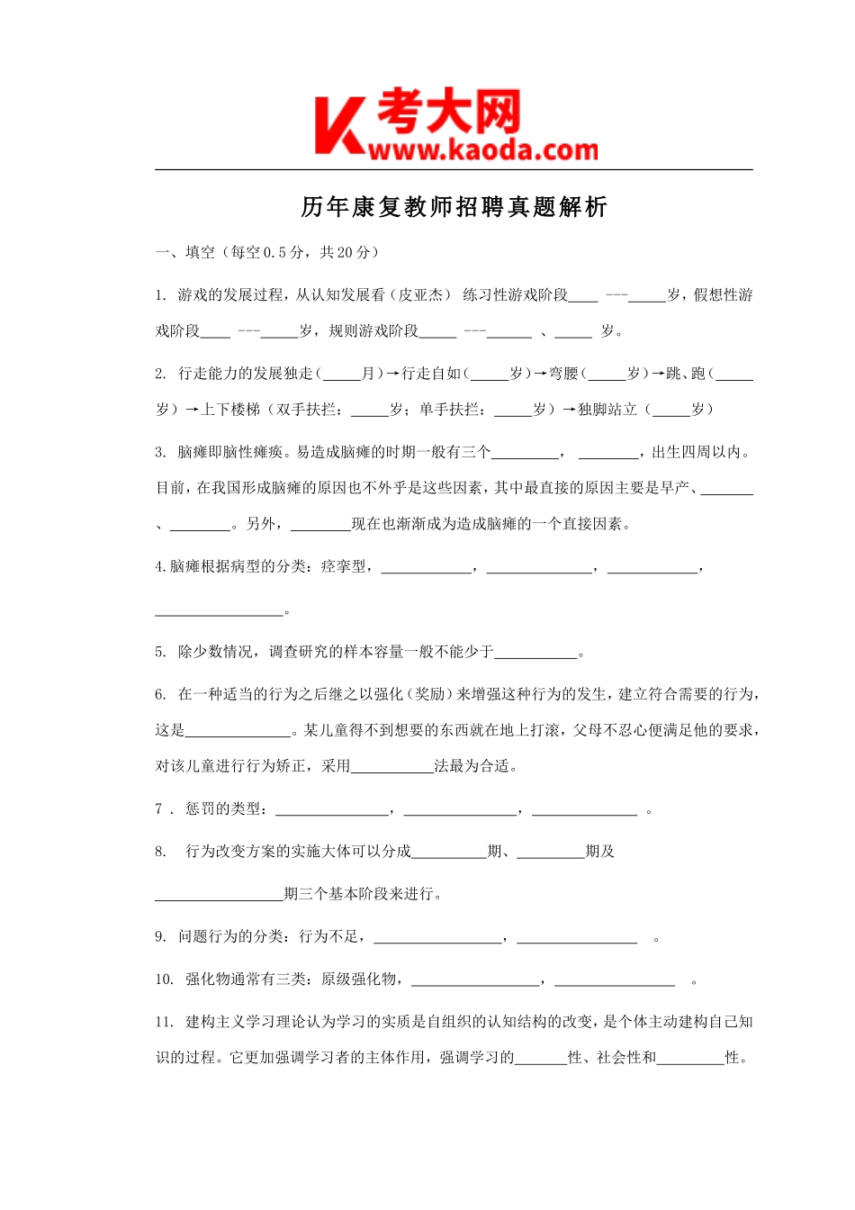 考大网_历年康复教师招聘真题解析kaoda.com.doc_第1页