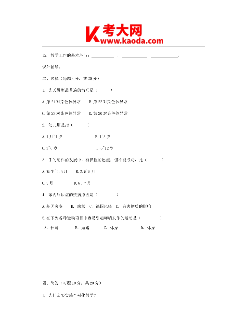 考大网_历年康复教师招聘真题解析kaoda.com.doc_第2页