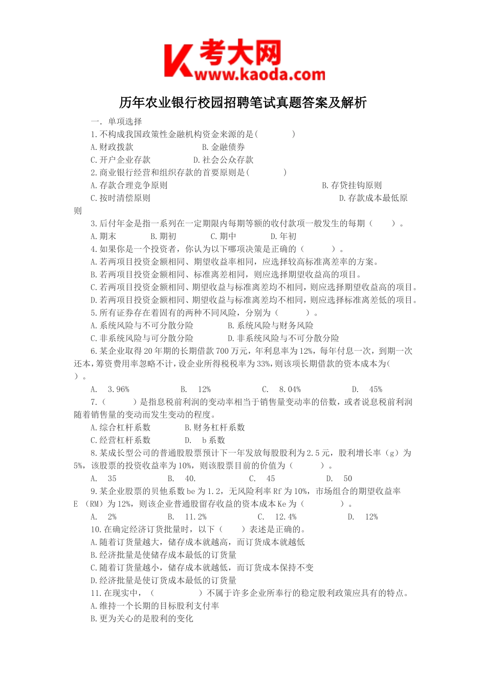 考大网_历年农业银行校园招聘笔试真题答案及解析kaoda.com.doc_第1页