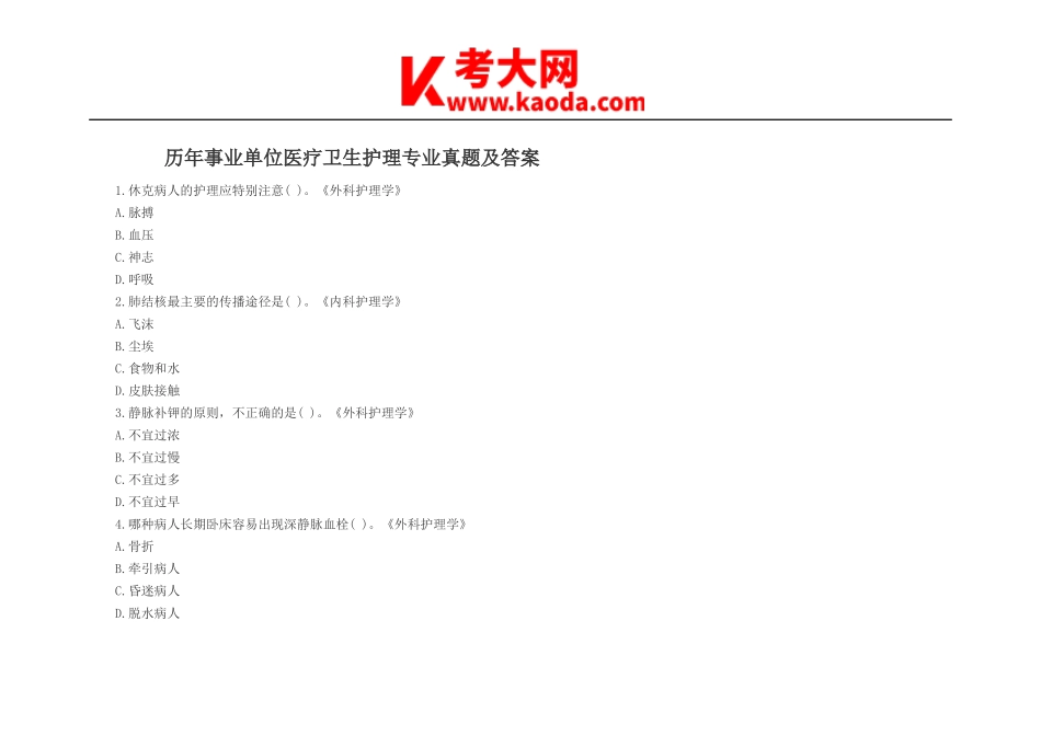 考大网_历年事业单位医疗卫生护理专业真题及答案kaoda.com.doc_第1页