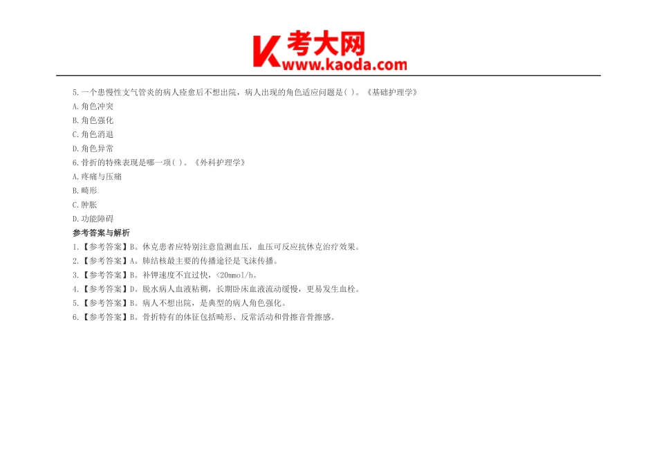 考大网_历年事业单位医疗卫生护理专业真题及答案kaoda.com.doc_第2页