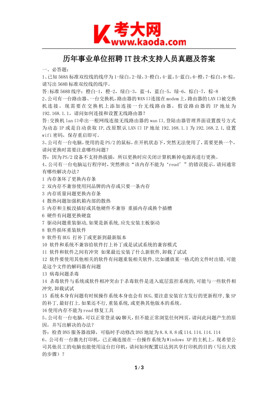 考大网_历年事业单位招聘IT技术支持人员真题及答案kaoda.com.doc_第1页