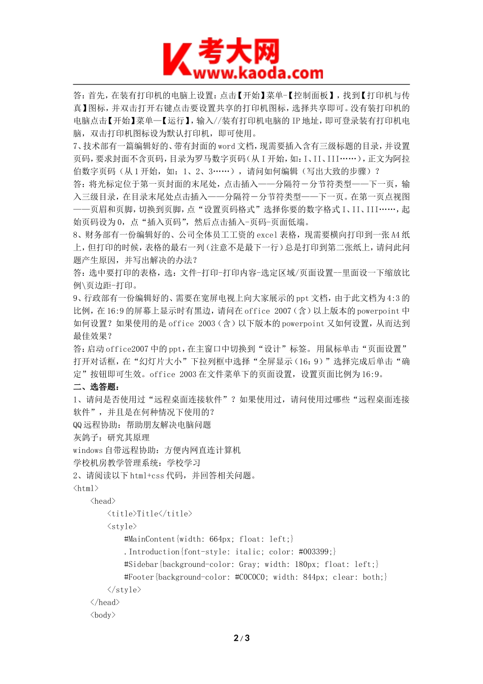 考大网_历年事业单位招聘IT技术支持人员真题及答案kaoda.com.doc_第2页