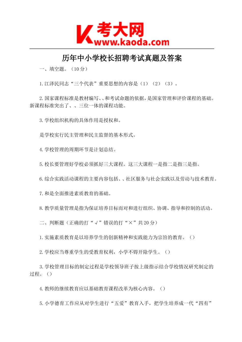 考大网_历年中小学校长招聘考试真题及答案kaoda.com.doc_第1页