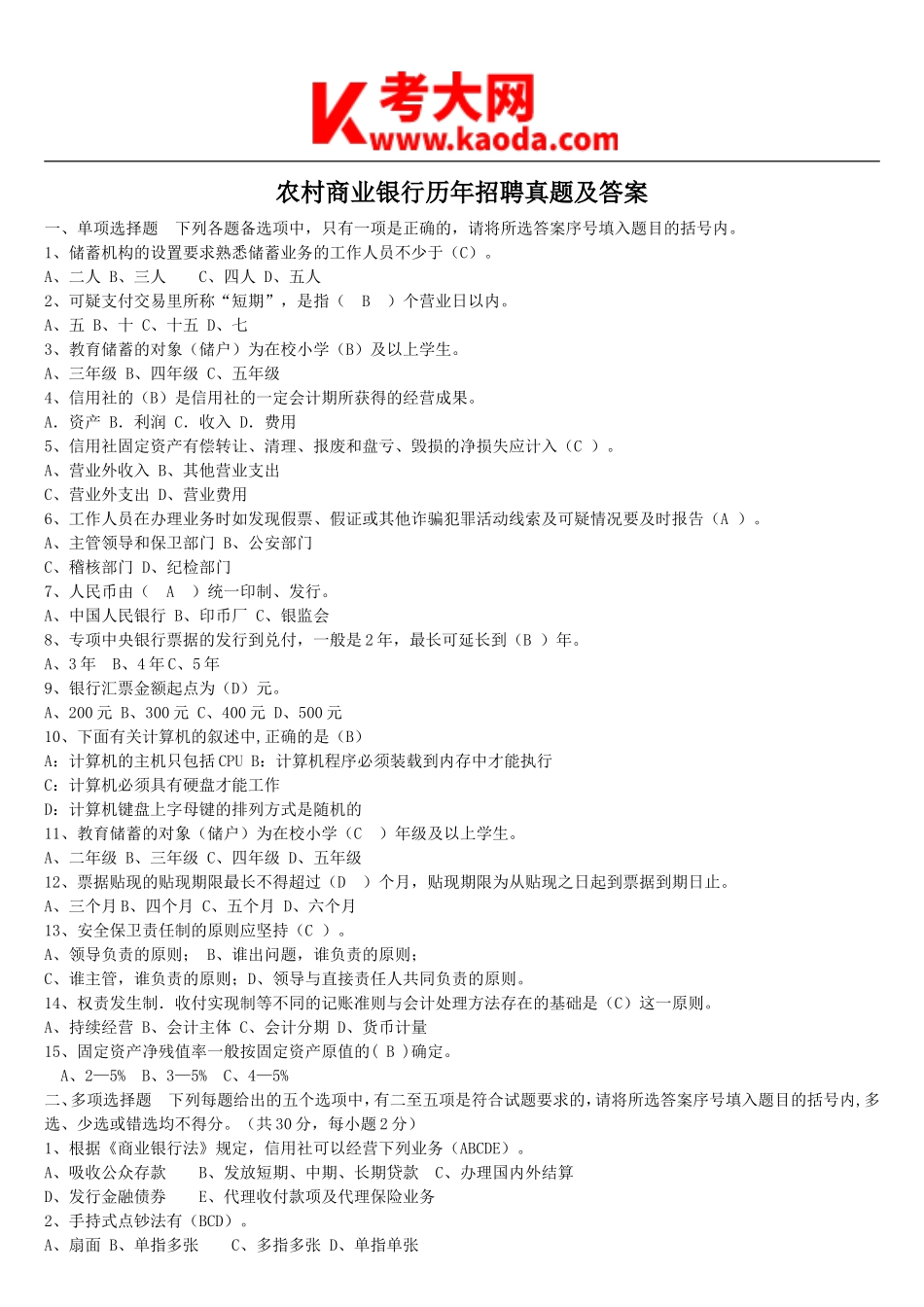 考大网_农村商业银行历年招聘真题及答案kaoda.com.doc_第1页