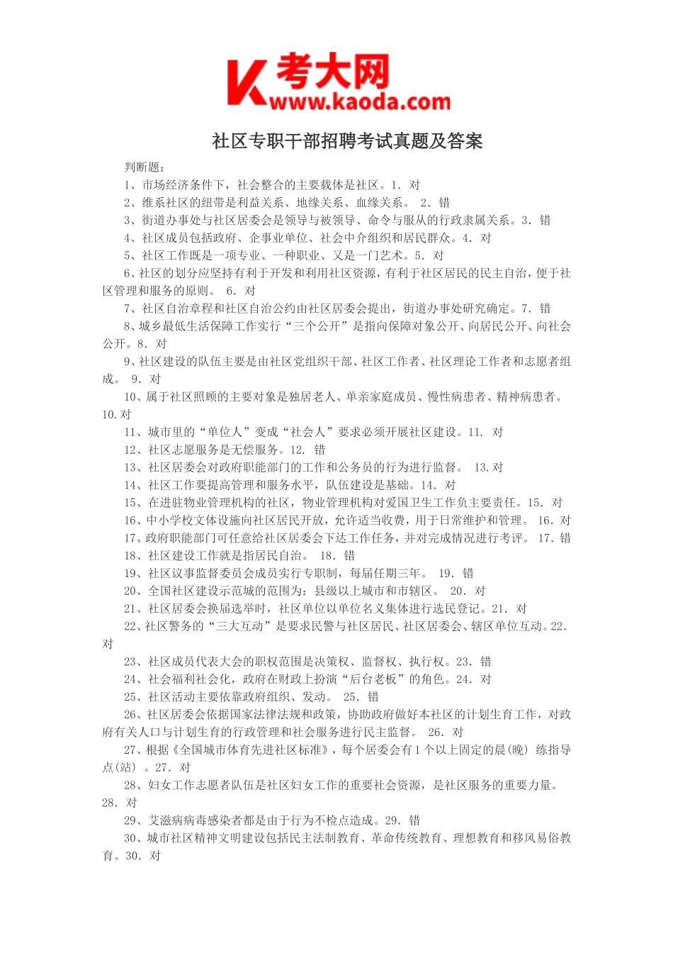 考大网_社区专职干部招聘考试真题及答案kaoda.com.doc_第1页