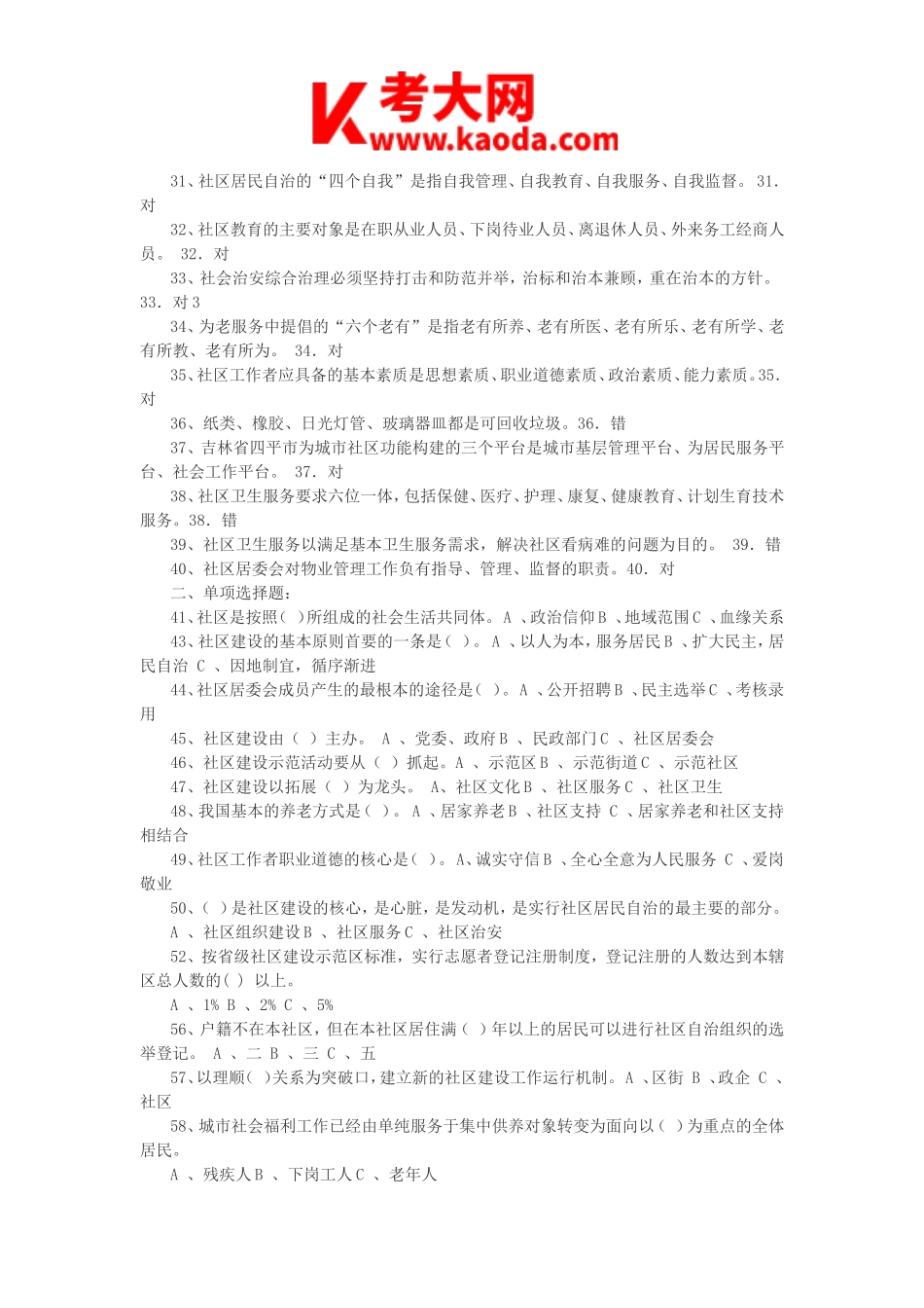 考大网_社区专职干部招聘考试真题及答案kaoda.com.doc_第2页