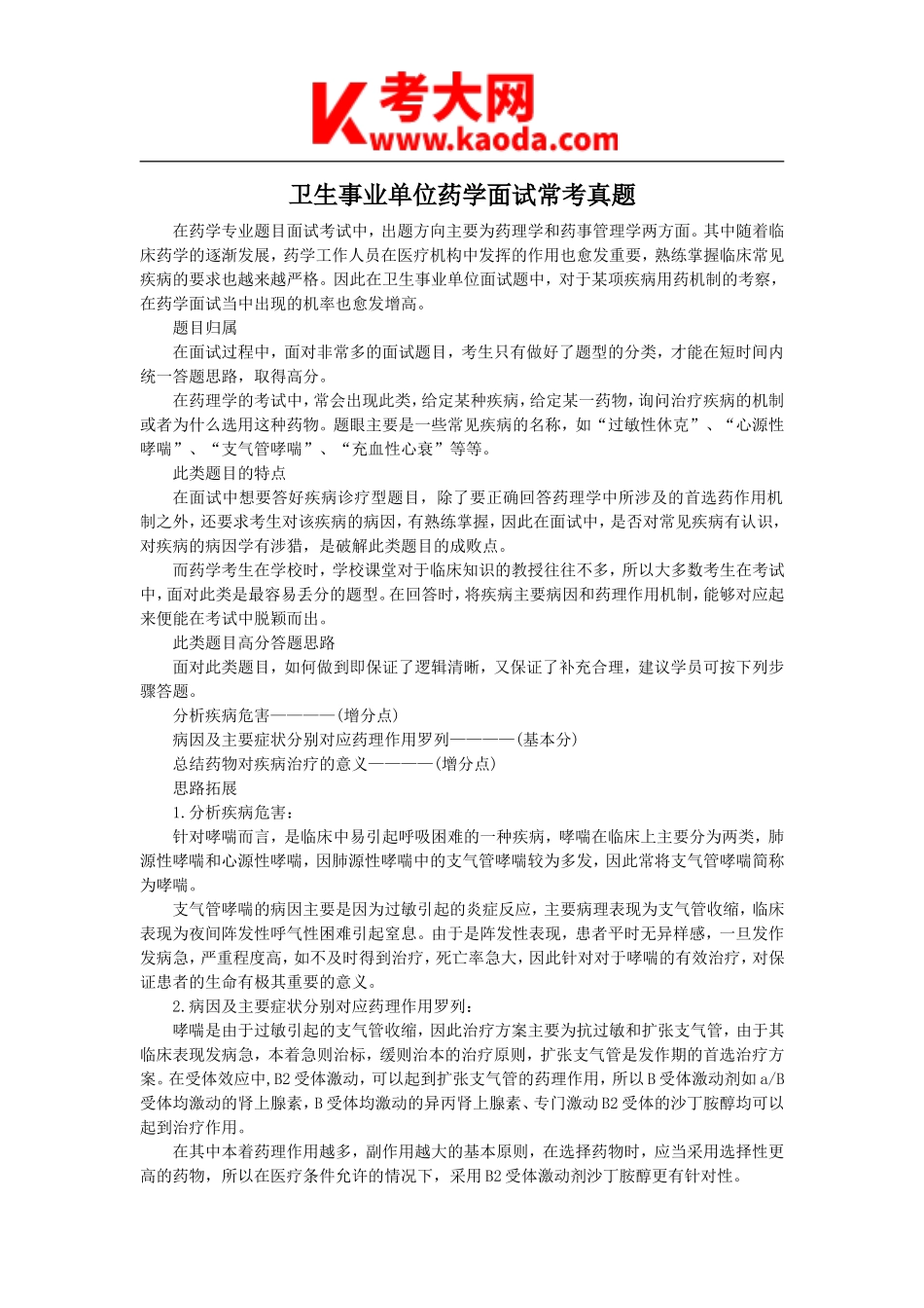 考大网_卫生事业单位药学面试常考真题kaoda.com.doc_第1页