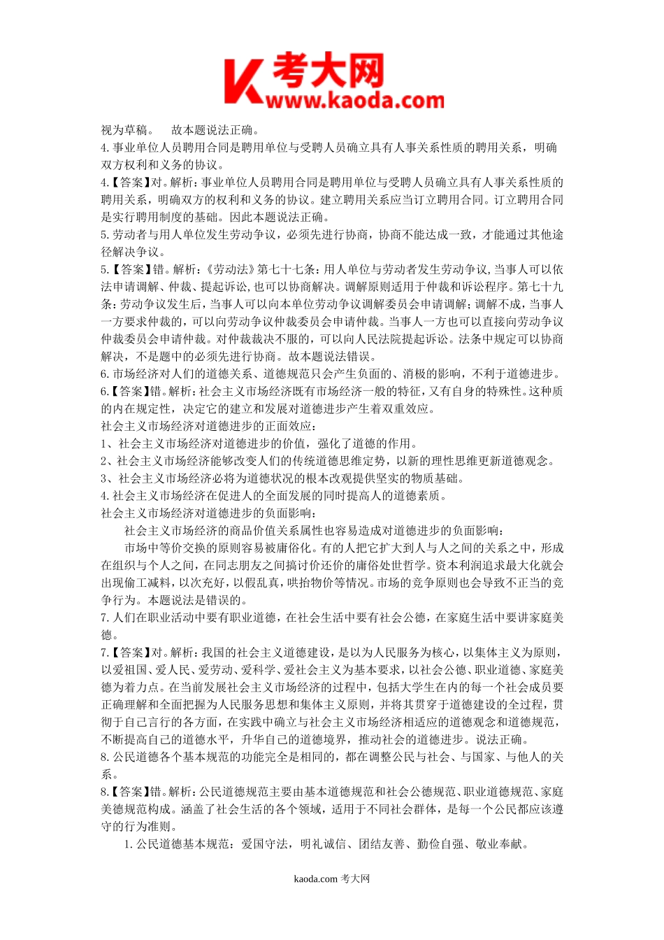 考大网_2018年四川省事业单位招聘真题及答案解析kaoda.com.doc_第2页