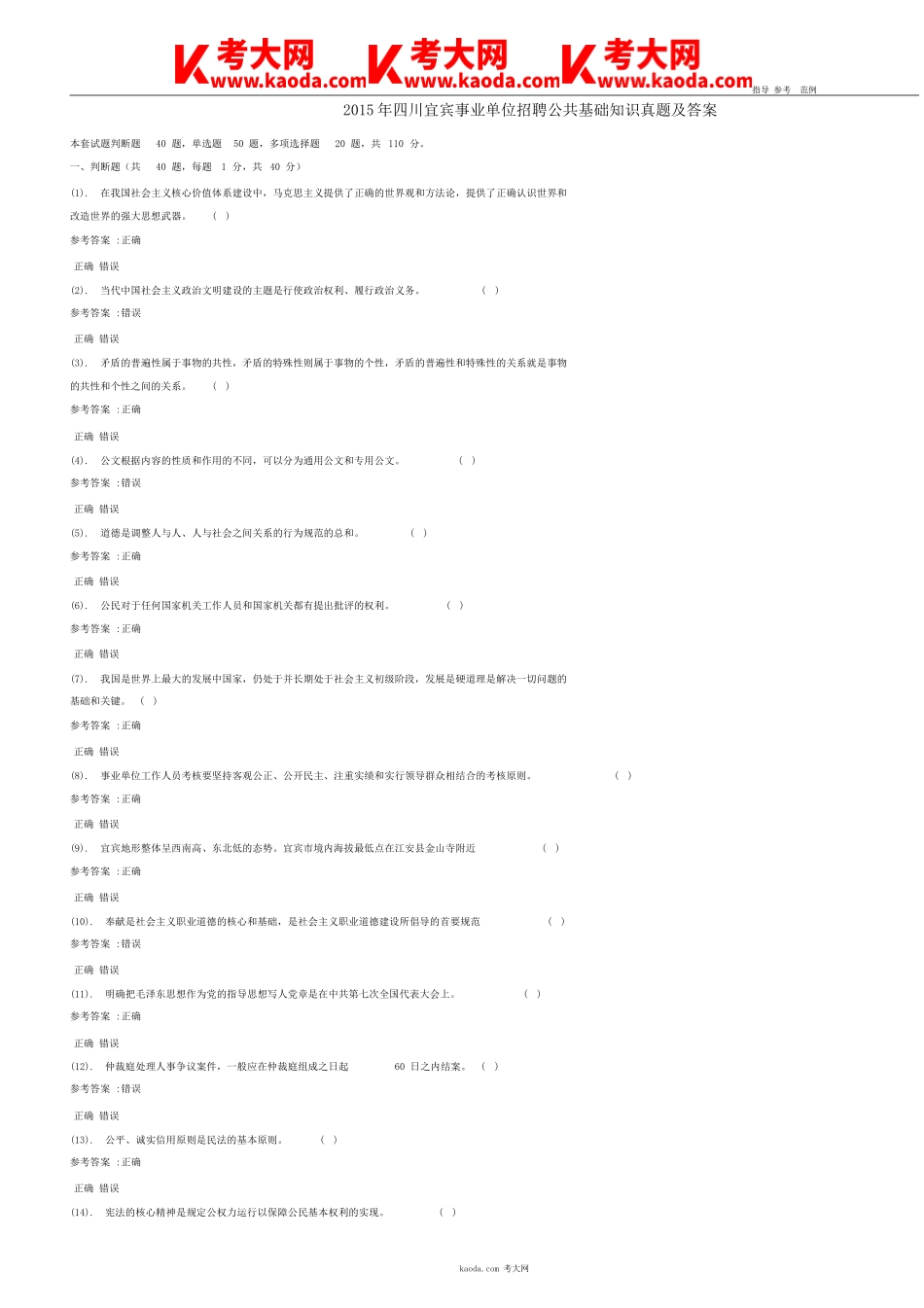 考大网_2015年四川宜宾事业单位招聘公共基础知识真题及答案kaoda.com.doc_第1页