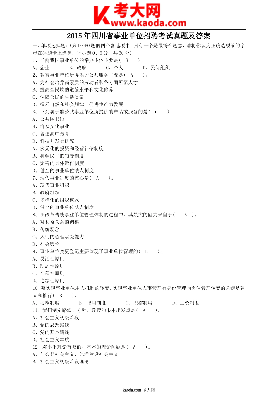 考大网_2015年四川省事业单位招聘考试真题及答案kaoda.com.doc_第1页