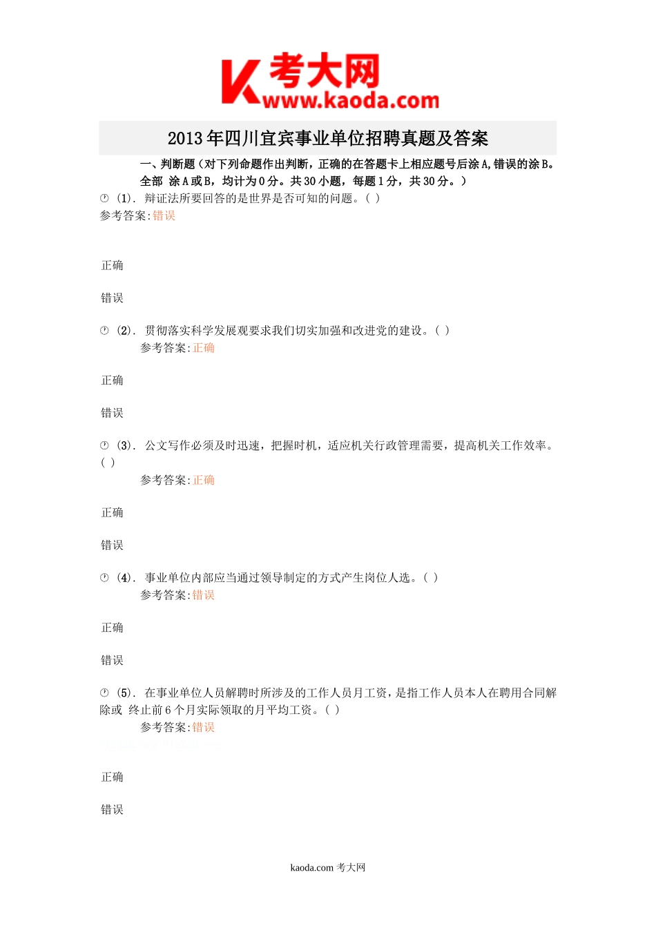 考大网_2013年四川宜宾事业单位招聘真题及答案kaoda.com.doc_第1页