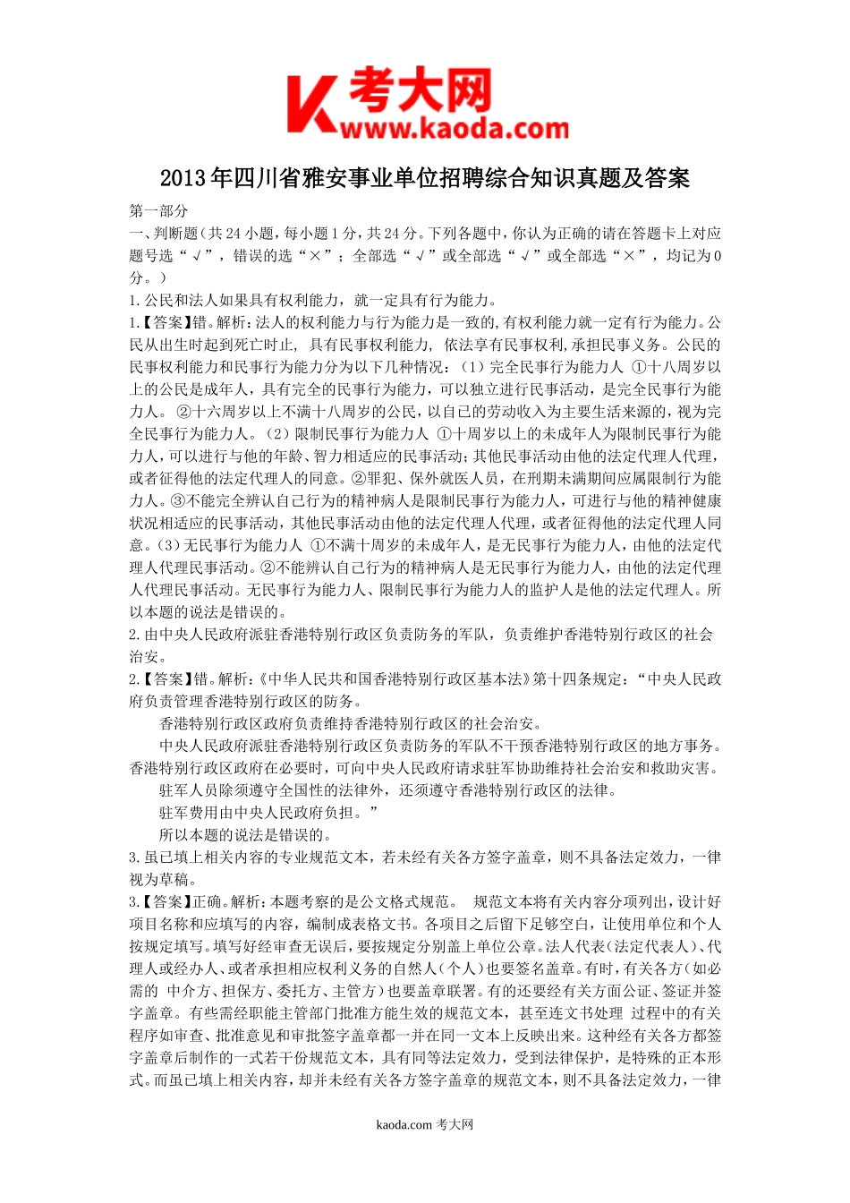 考大网_2013年四川省雅安事业单位招聘综合知识真题及答案kaoda.com.doc_第1页