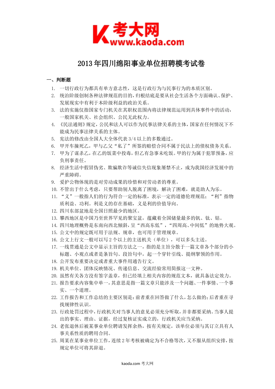 考大网_2013年四川绵阳事业单位招聘模考试卷kaoda.com.doc_第1页