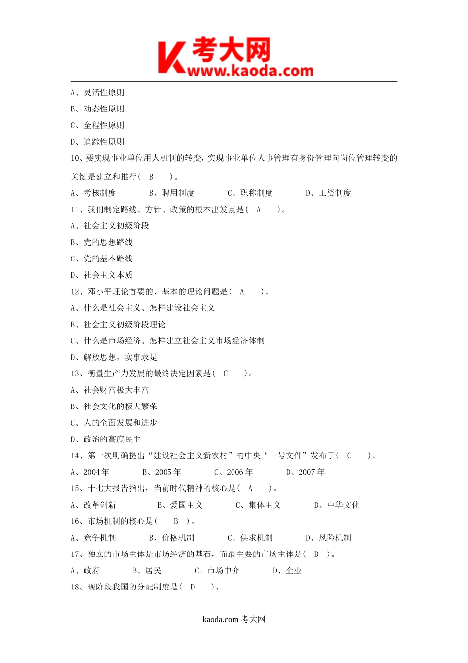 考大网_2011年四川省事业单位招聘考试真题及答案kaoda.com.doc_第2页