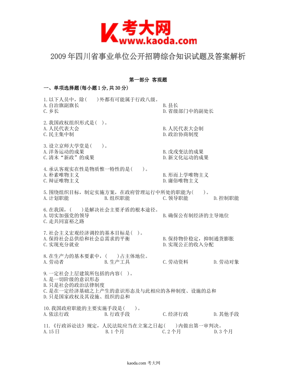 考大网_2009年四川省事业单位公开招聘综合知识试题及答案解析kaoda.com.doc_第1页