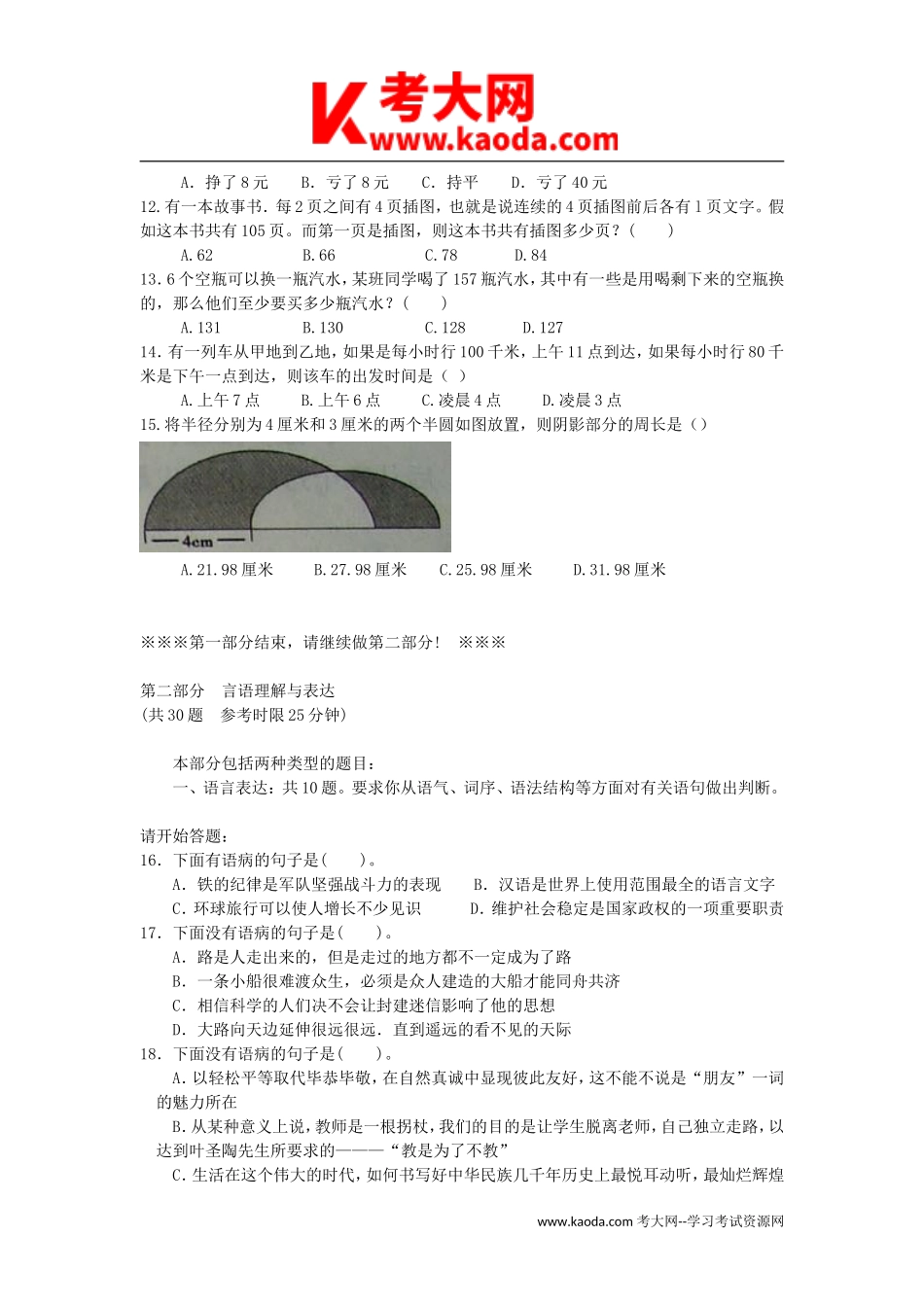 考大网_2007年安徽省事业单位招聘行测真题及答案kaoda.com.doc_第2页