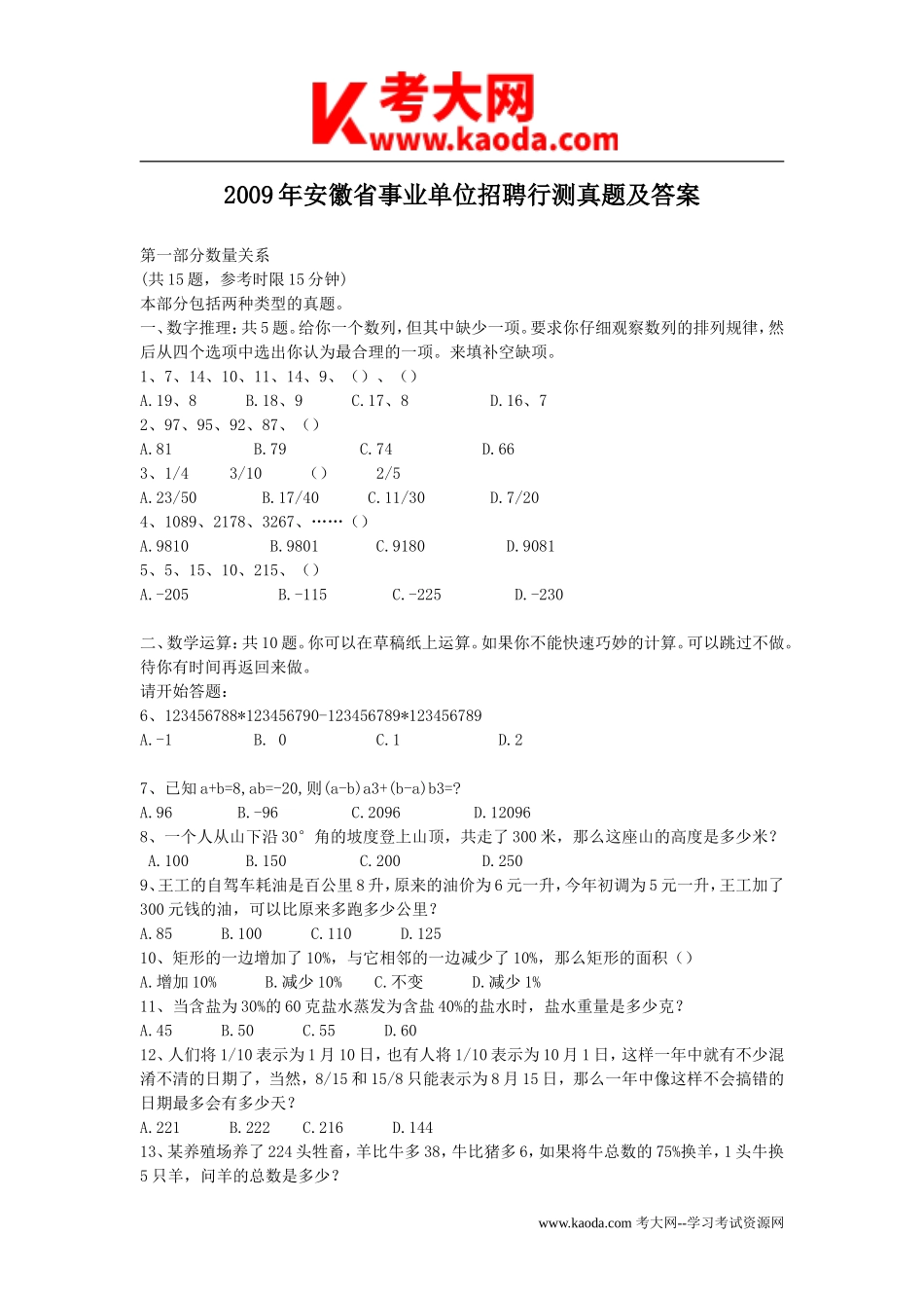 考大网_2009年安徽省事业单位招聘行测真题及答案kaoda.com.doc_第1页