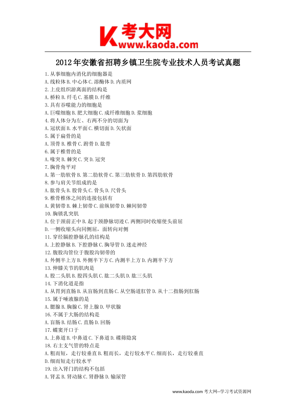 考大网_2012年安徽省招聘乡镇卫生院专业技术人员考试真题kaoda.com.doc_第1页