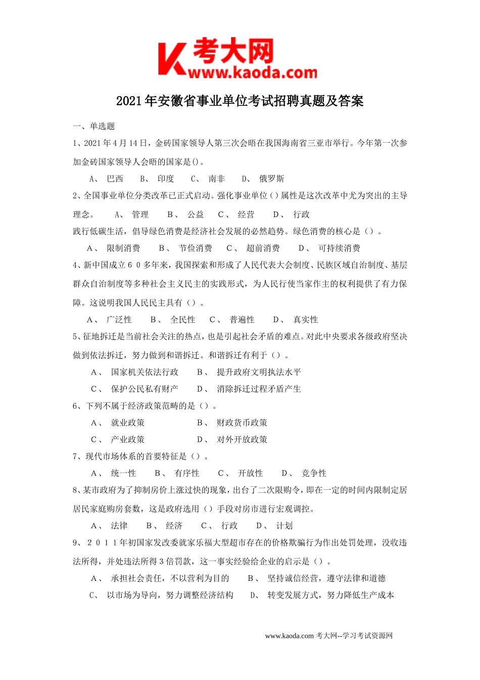 考大网_2021年安徽省事业单位考试招聘真题及答案kaoda.com.doc_第1页