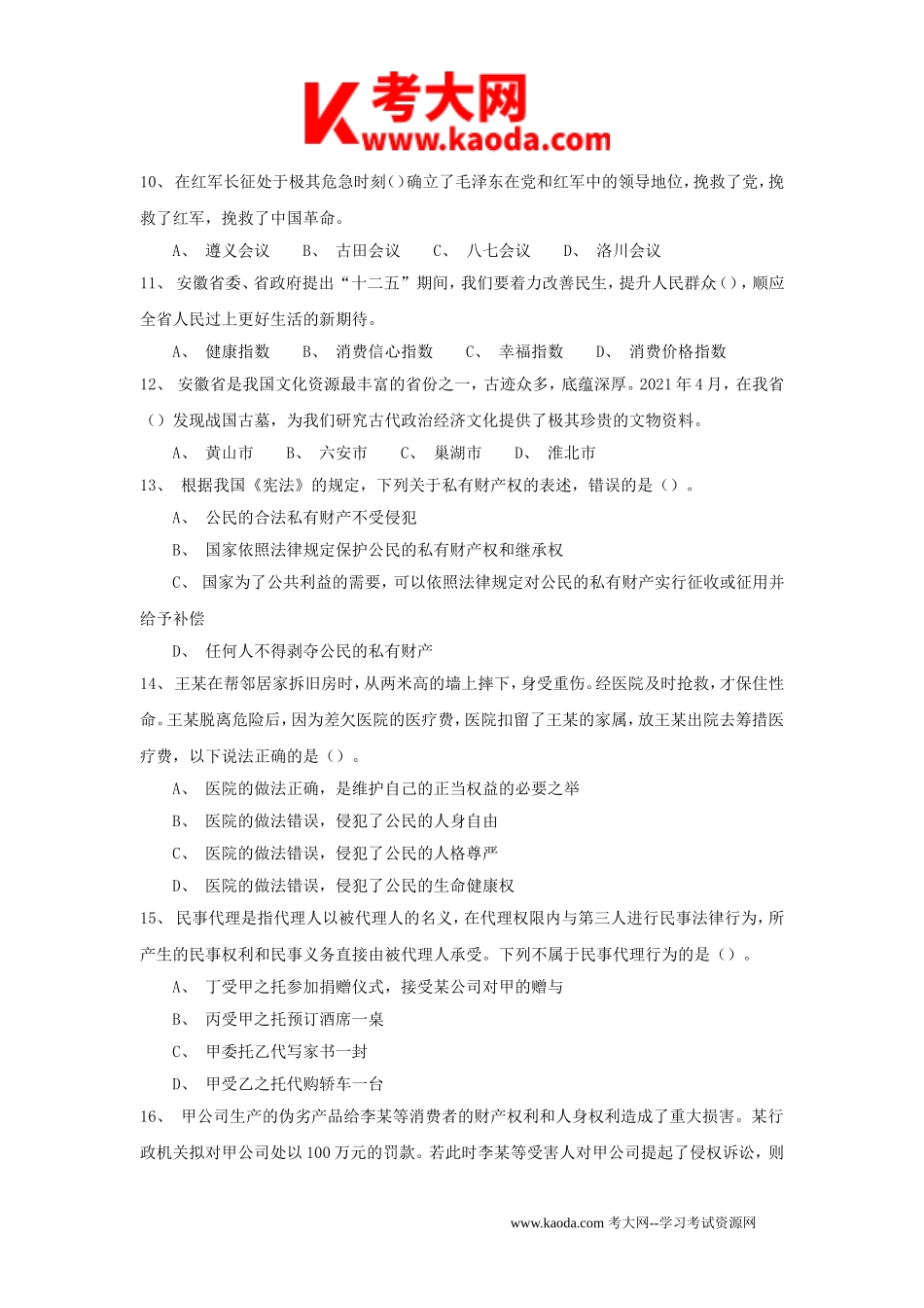 考大网_2021年安徽省事业单位考试招聘真题及答案kaoda.com.doc_第2页