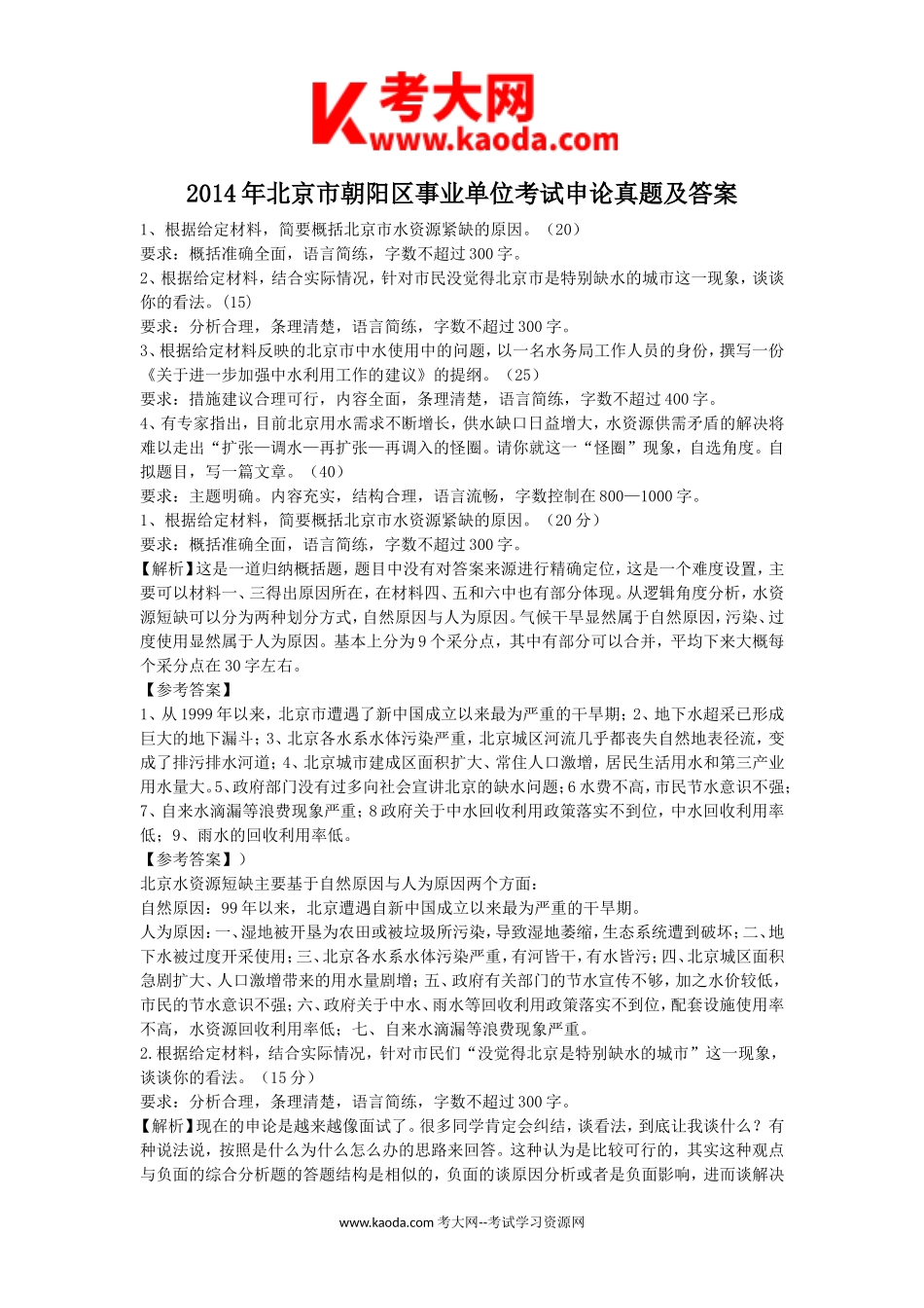 考大网_2014年北京市朝阳区事业单位考试申论真题及答案kaoda.com.doc_第1页