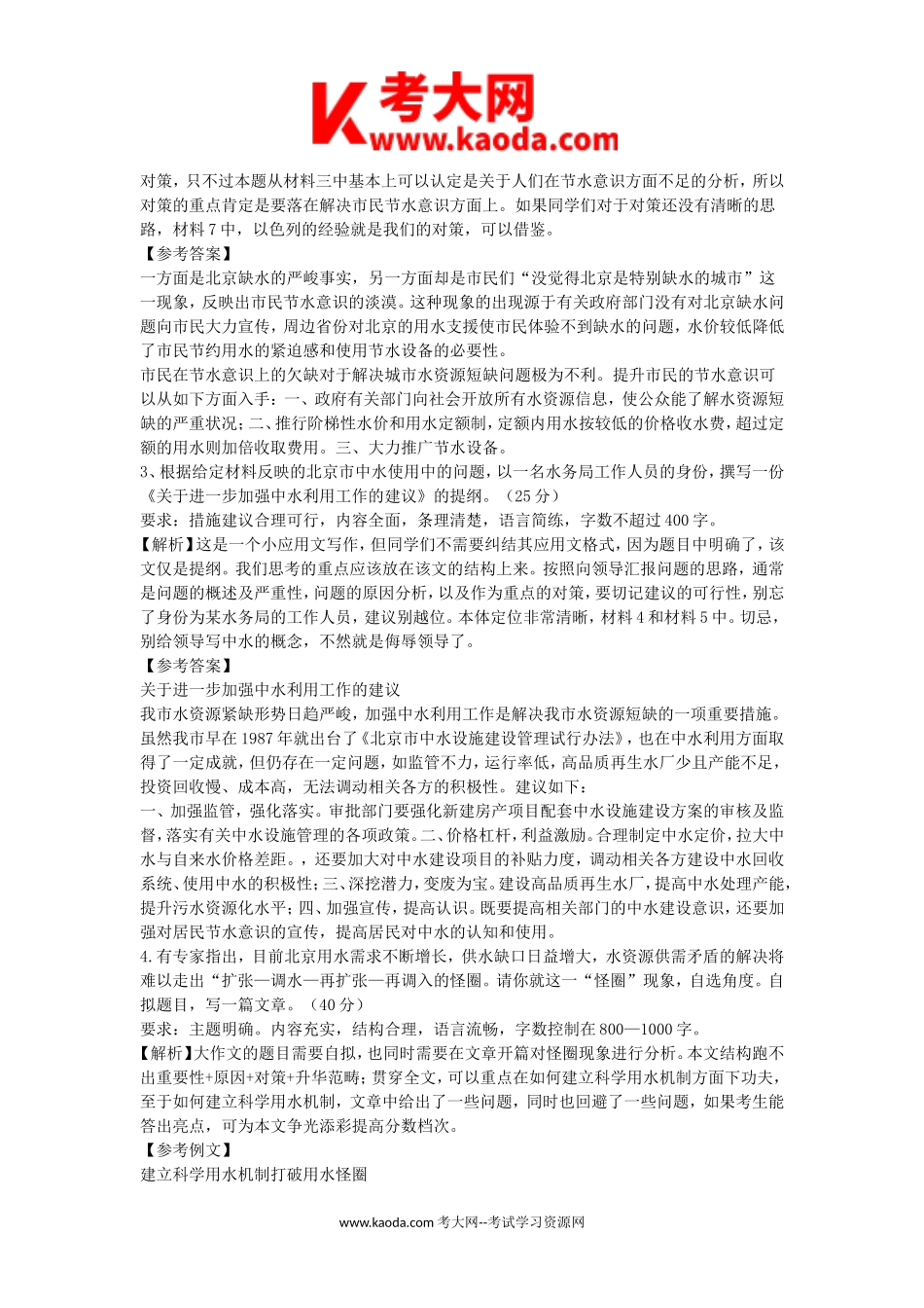 考大网_2014年北京市朝阳区事业单位考试申论真题及答案kaoda.com.doc_第2页