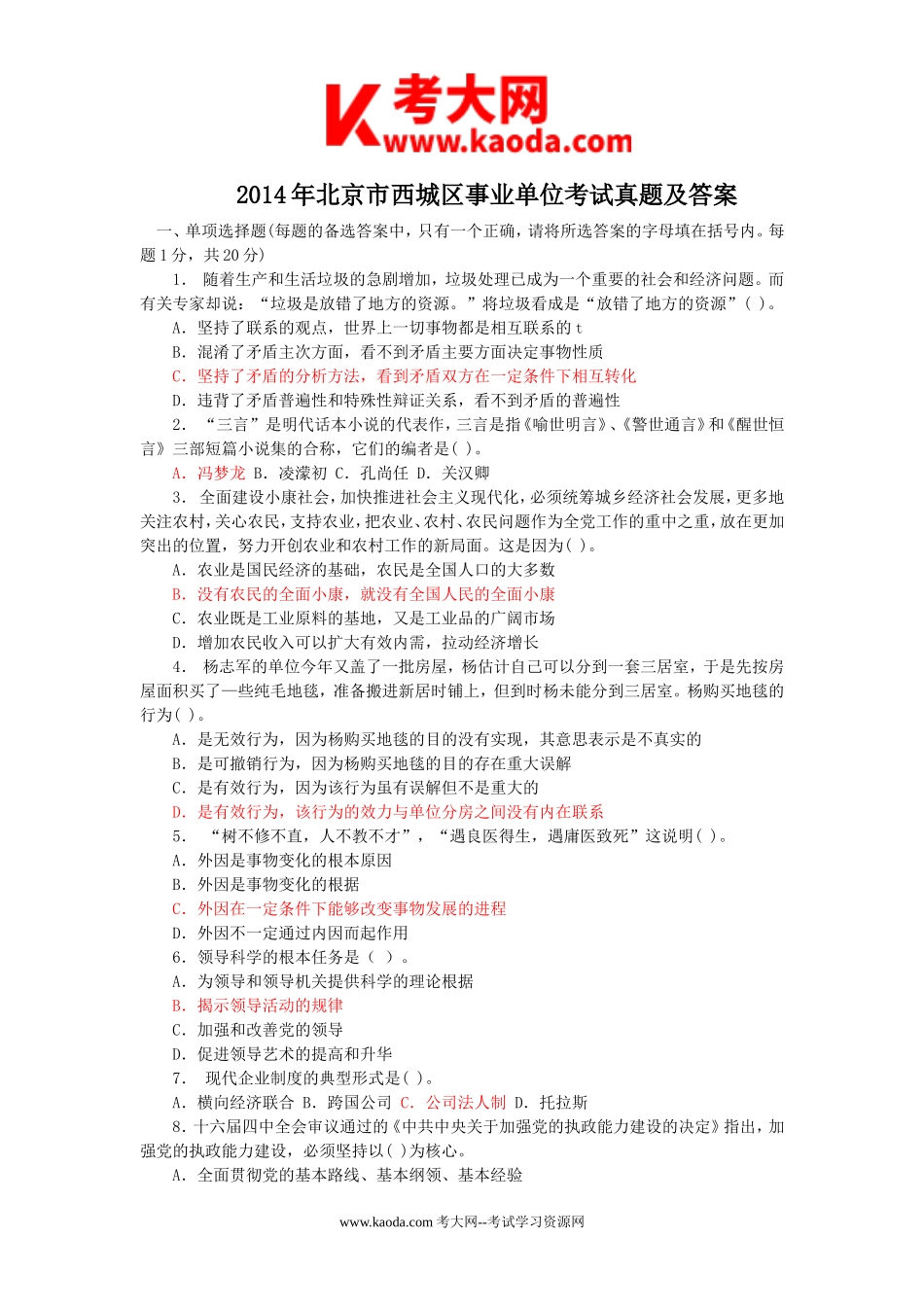 考大网_2014年北京市西城区事业单位考试真题及答案kaoda.com.doc_第1页