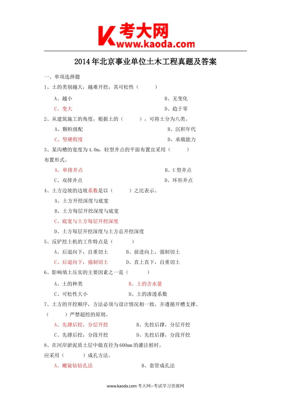 考大网_2014年北京事业单位土木工程真题及答案kaoda.com.doc_第1页