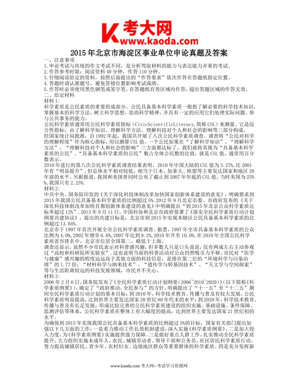 考大网_2015年北京市海淀区事业单位申论真题及答案kaoda.com.doc_第1页