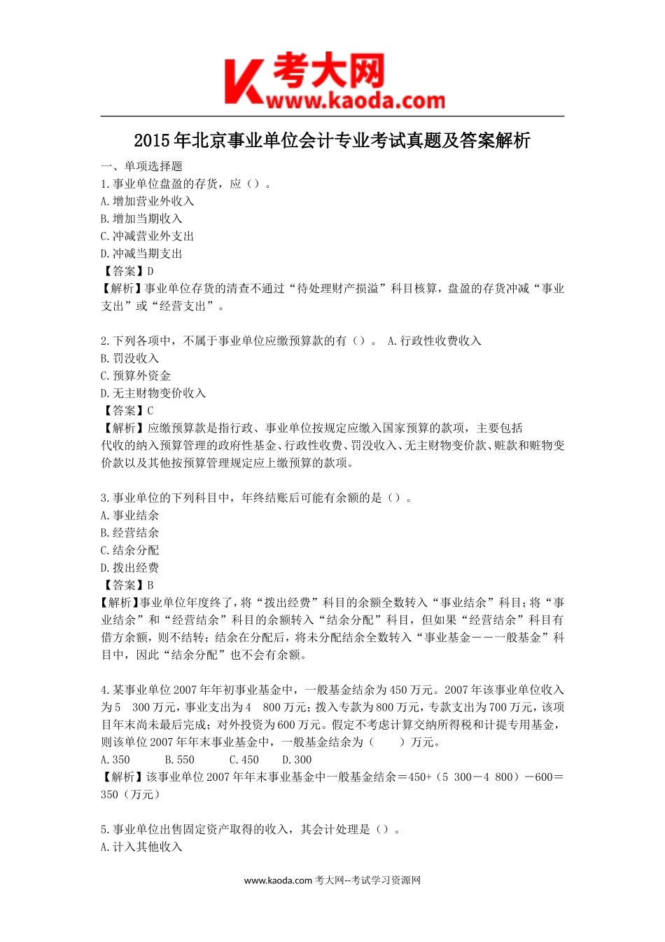 考大网_2015年北京事业单位会计专业考试真题及答案解析kaoda.com.doc_第1页