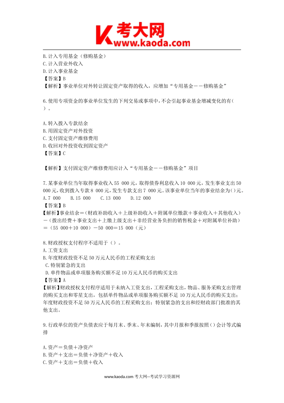 考大网_2015年北京事业单位会计专业考试真题及答案解析kaoda.com.doc_第2页