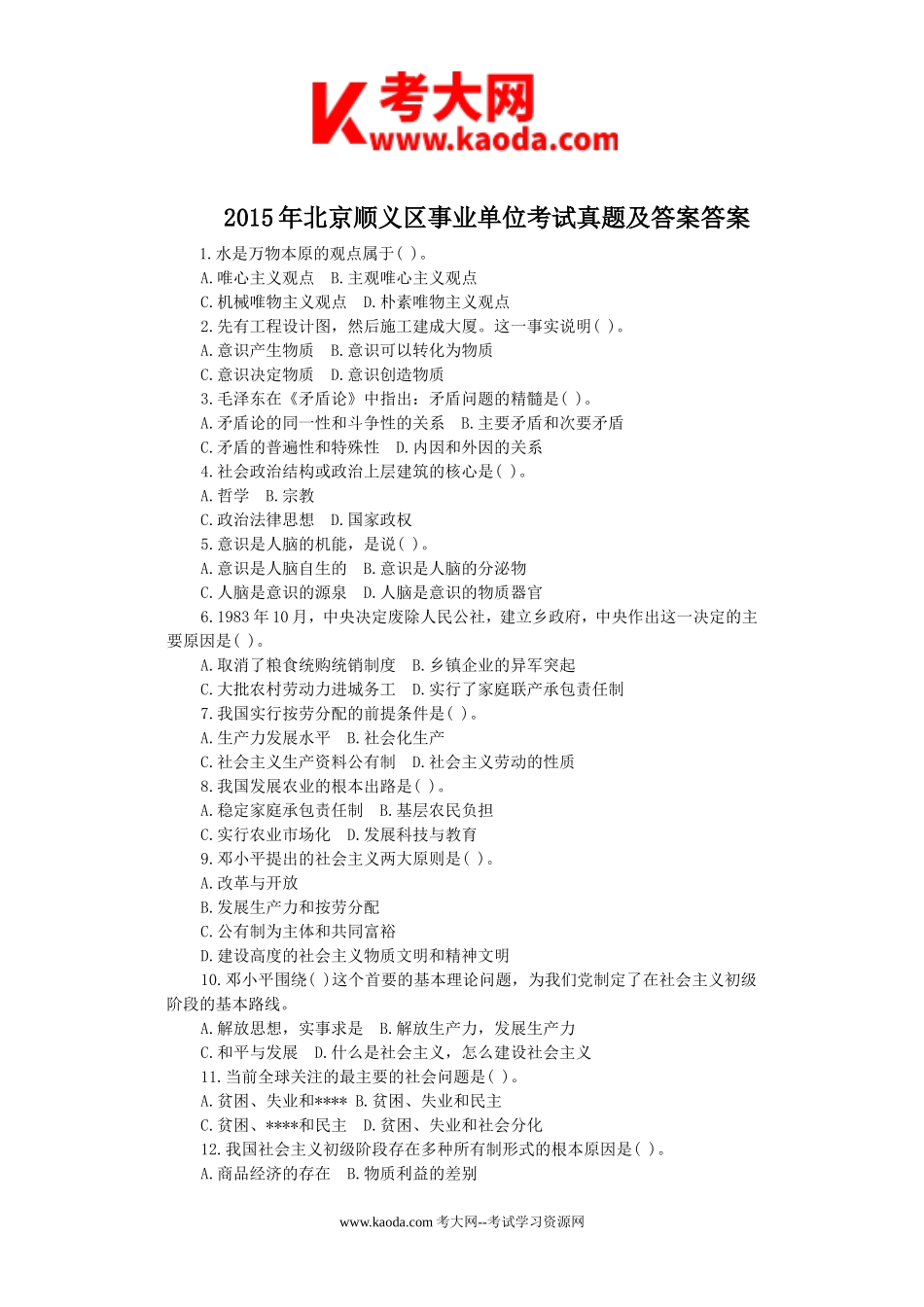 考大网_2015年北京顺义区事业单位考试真题及答案答案kaoda.com.doc_第1页