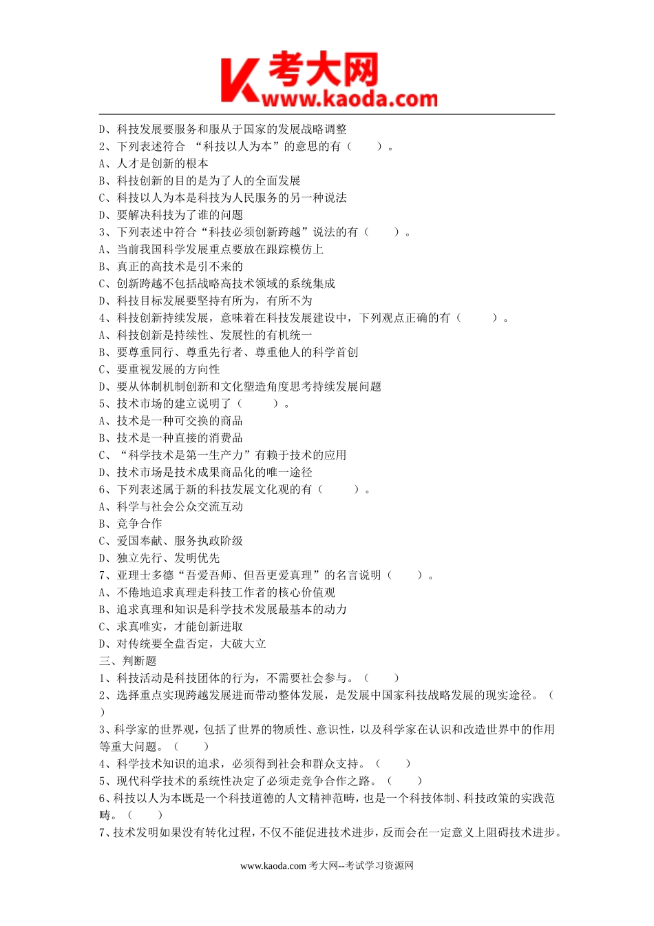 考大网_2017年北京科技局事业单位考试真题及答案解析kaoda.com.doc_第2页