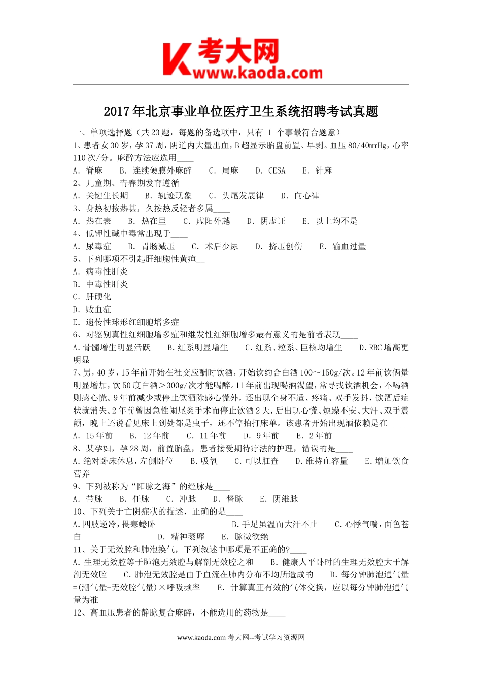 考大网_2017年北京事业单位医疗卫生系统招聘考试真题kaoda.com.doc_第1页