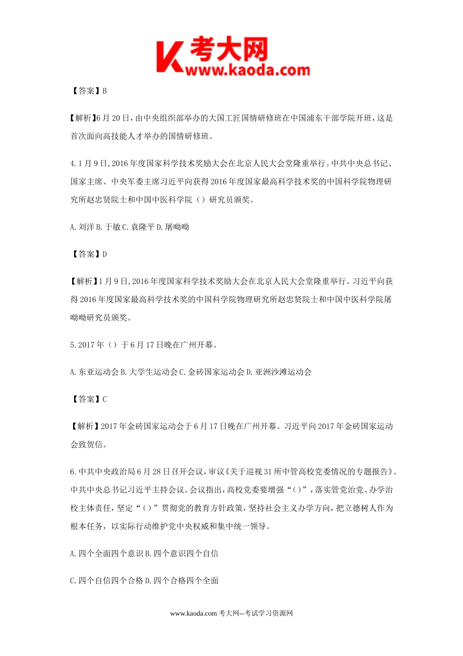 考大网_2017年北京事业单位综合基础知识真题与答案解析kaoda.com.doc_第2页