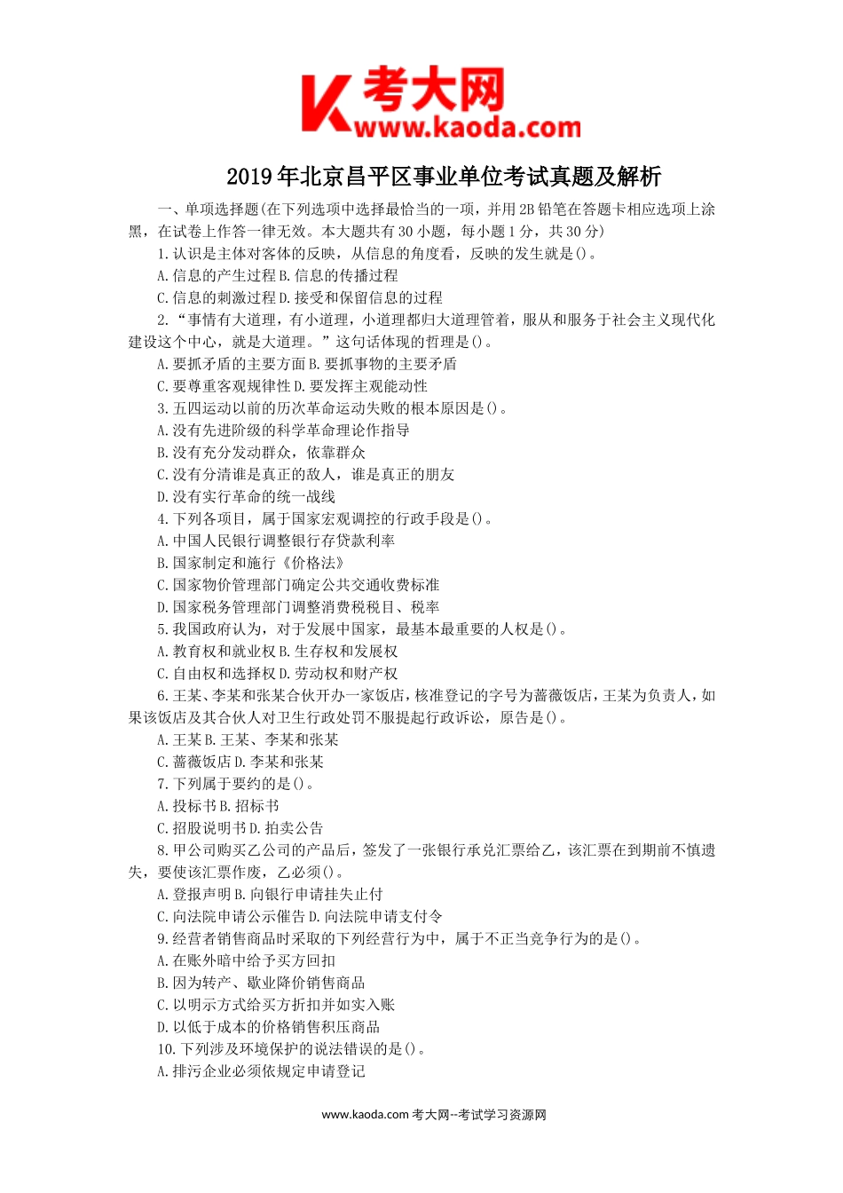 考大网_2019年北京昌平区事业单位考试真题及解析kaoda.com.doc_第1页