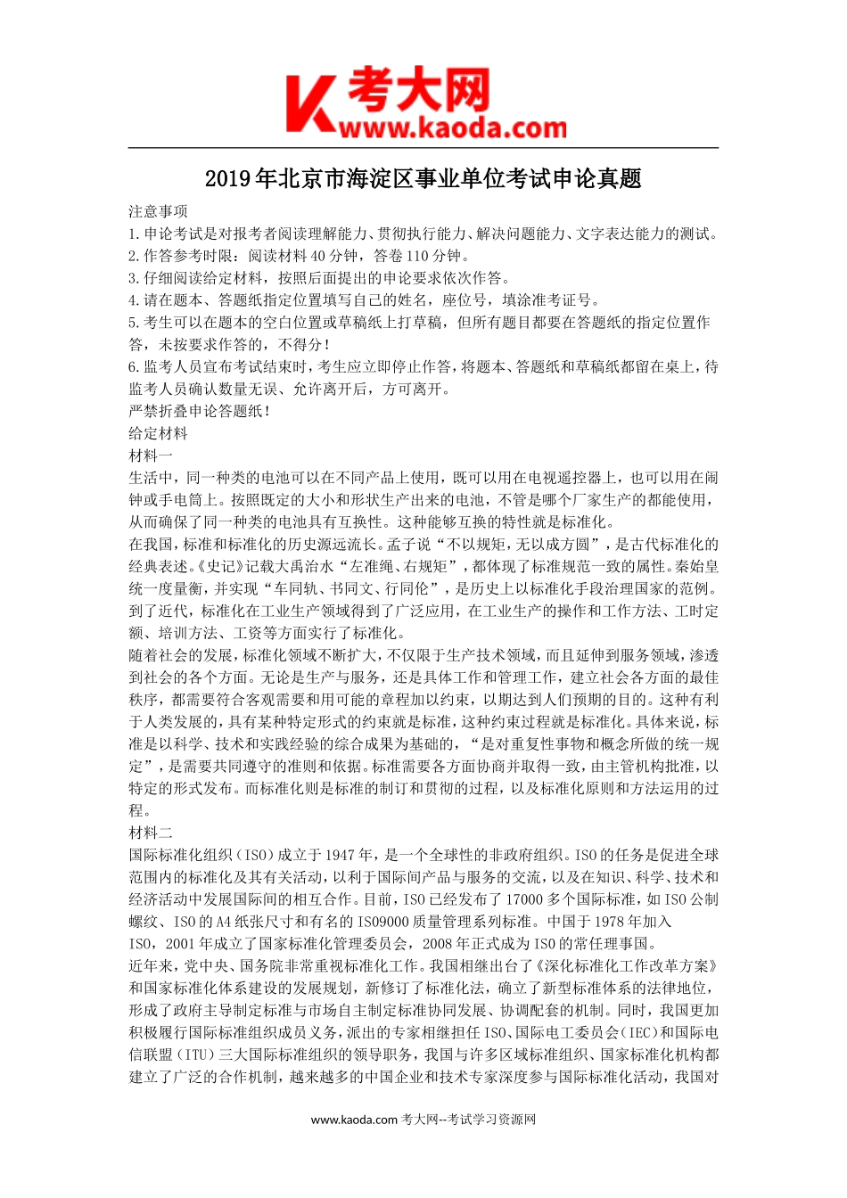 考大网_2019年北京市海淀区事业单位考试申论真题kaoda.com.doc_第1页