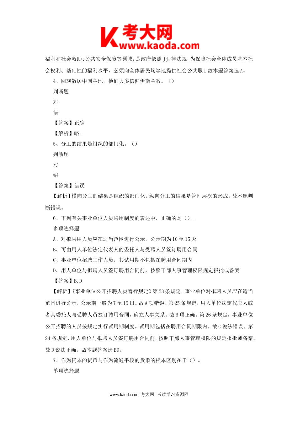 考大网_2019年北京市社会科学院事业单位真题及答案解析kaoda.com.doc_第2页