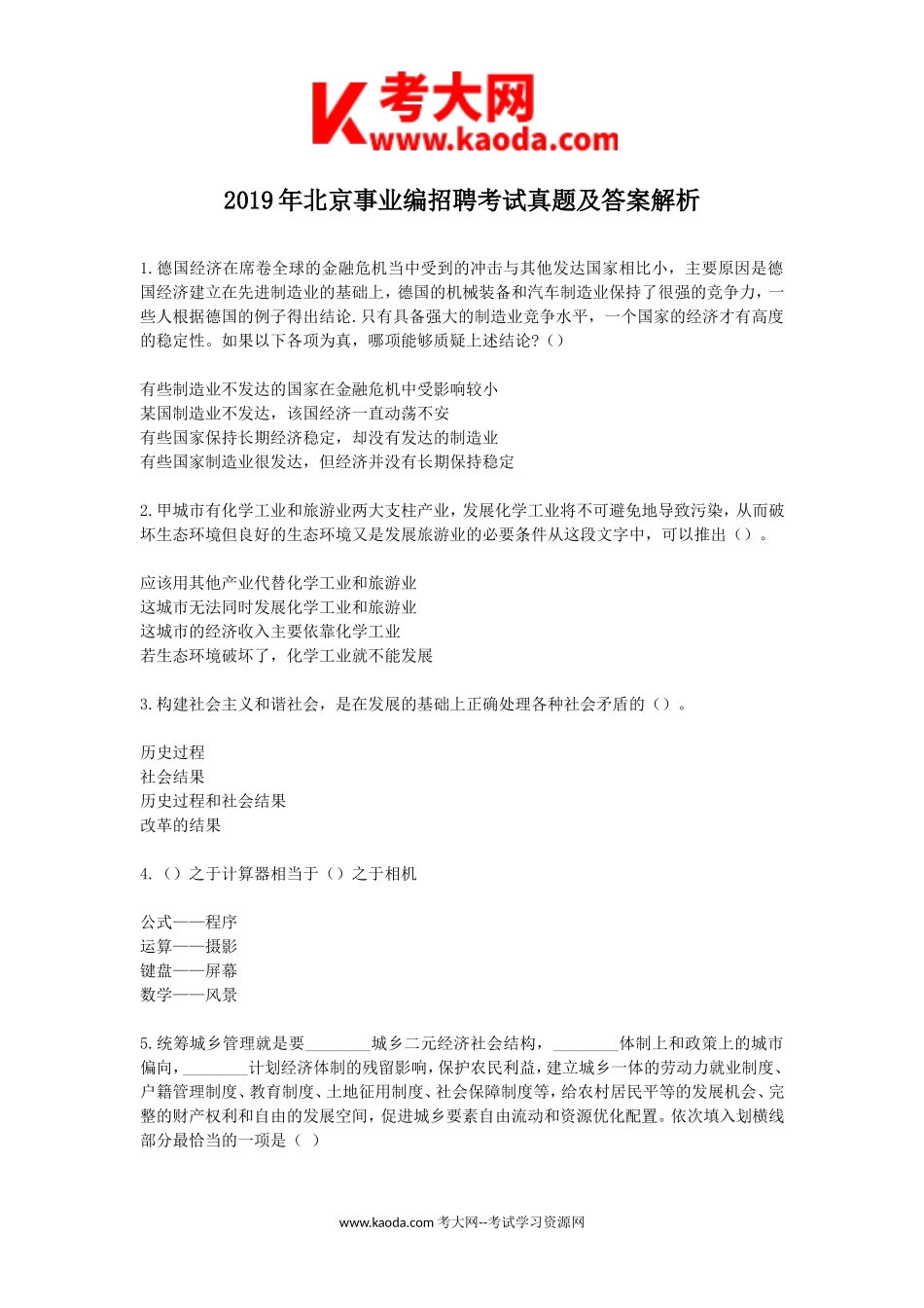 考大网_2019年北京事业编招聘考试真题及答案解析kaoda.com.doc_第1页