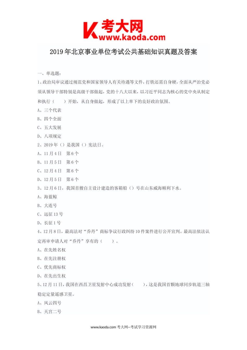 考大网_2019年北京事业单位考试公共基础知识真题及答案kaoda.com.doc_第1页