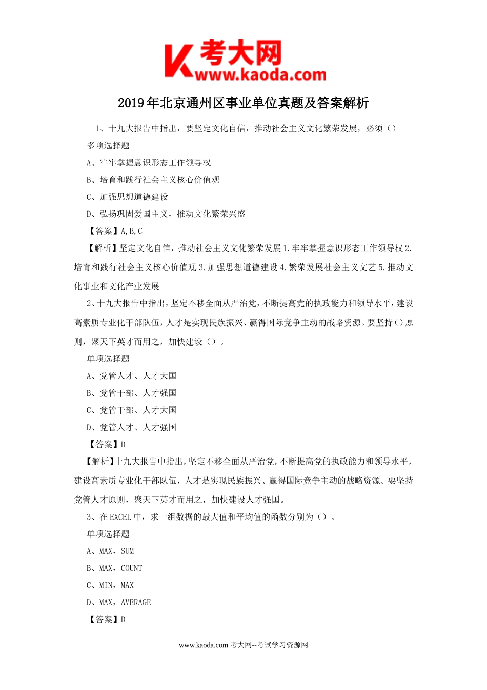 考大网_2019年北京通州区事业单位真题及答案解析kaoda.com.doc_第1页