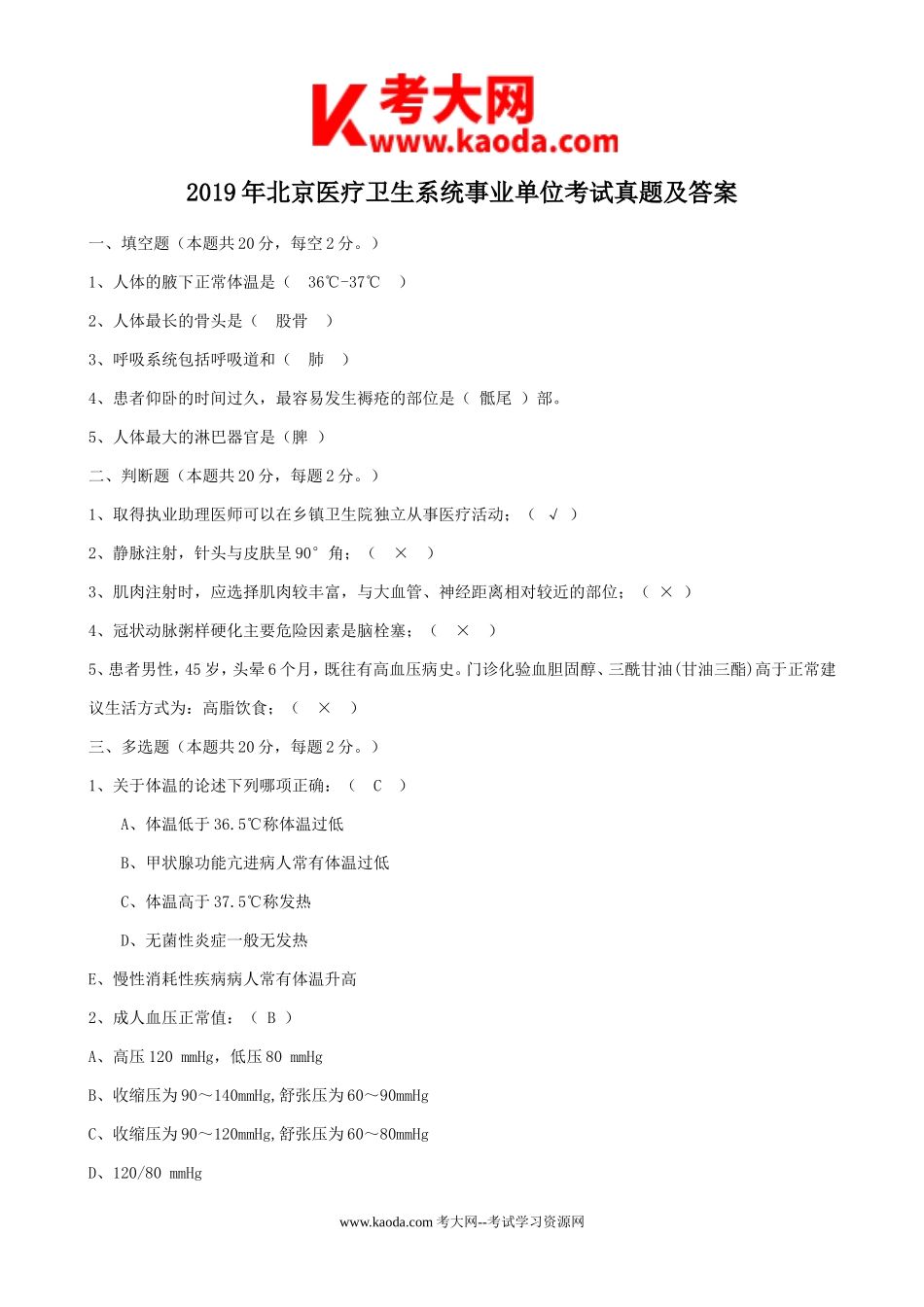 考大网_2019年北京医疗卫生系统事业单位考试真题及答案kaoda.com.doc_第1页